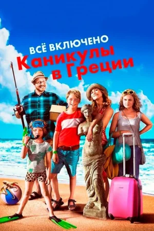 Всё включено: Каникулы в Греции 