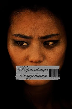 Красавицы и чудовища 