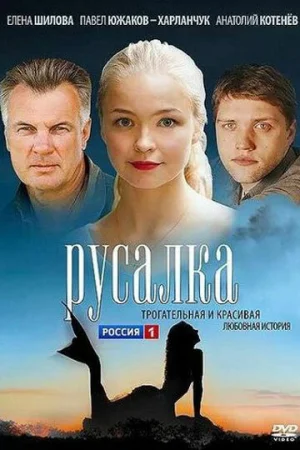 Русалка 1 сезон