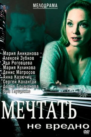 Мечтать не вредно 