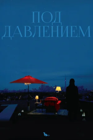 Под давлением 