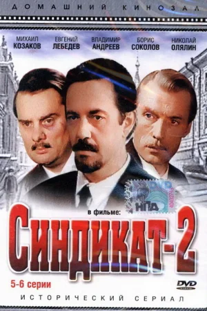 Синдикат-2 1 сезон
